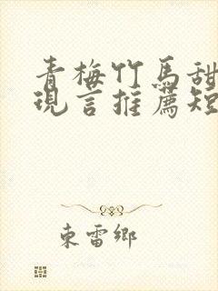 青梅竹马甜宠文现言推荐短篇