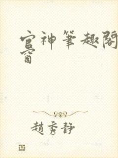 官神笔趣阁无弹窗