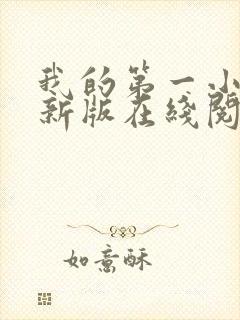 我的第一小说最新版在线阅读全文封面