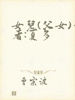 女儿(父女)作者:夏多