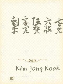 刺客伍六七第三季完整版免费播放封面