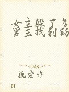 女主躲了多年被男主找到的古言