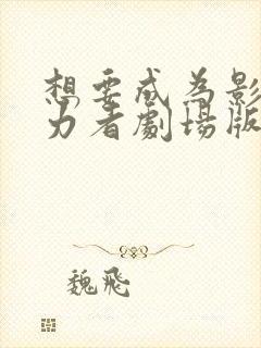 想要成为影之实力者剧场版什么时候出