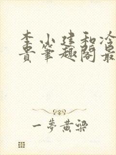 李小建和冷艳高贵笔趣阁最新章节封面