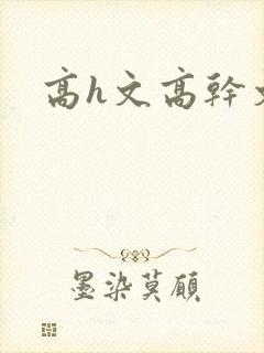 高h文高干文