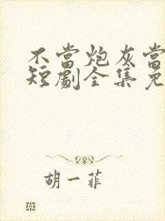 不当炮灰当宠妻短剧全集免费观看