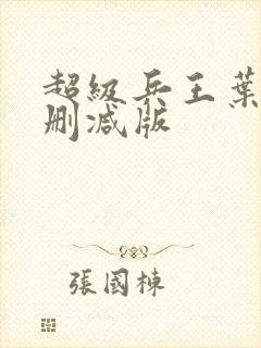 超级兵王叶谦未删减版