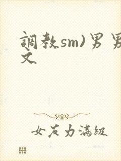 调教sm)男男文