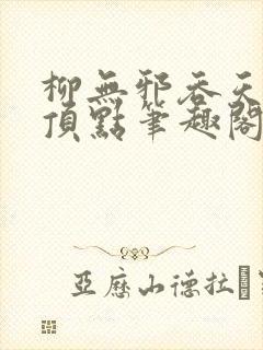 柳无邪吞天神鼎顶点笔趣阁