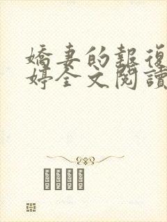 娇妻的报复杨雨婷全文阅读小说下载