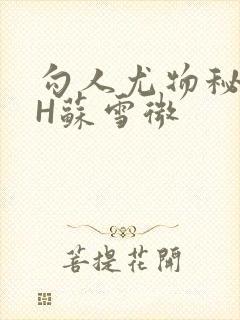 勾人尤物秘书HH苏雪微封面