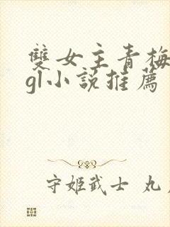 双女主青梅竹马gl小说推荐