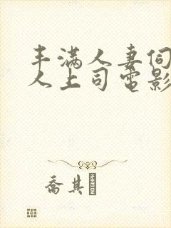 丰满人妻伺候黑人上司电影封面