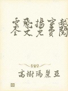 云飞扬穿越小说全文免费阅读