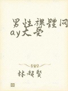 男性裸体网站gay大受