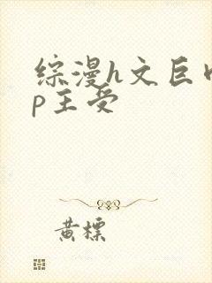 综漫h文巨肉np主受