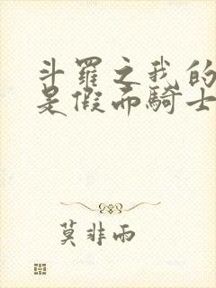 斗罗之我的武魂是假面骑士