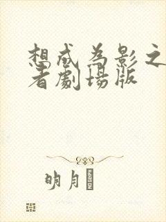 想成为影之实力者剧场版