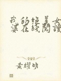 我的绝美女神老婆在线阅读阅读全文