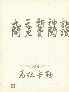 九天斩神诀笔趣阁免费阅读