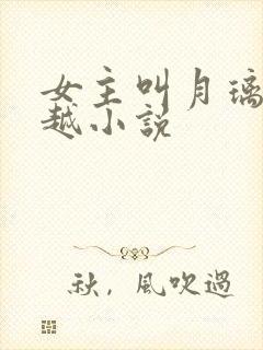 女主叫月璃的穿越小说