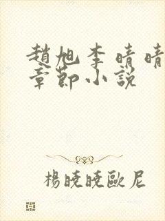 赵旭李晴晴最新章节小说