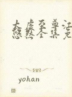 太虚至尊江凡许悠然全集免费阅读