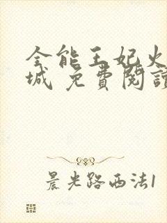 全能王妃火爆京城 免费阅读封面