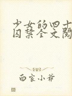 少女的四十九天囚禁全文阅读百