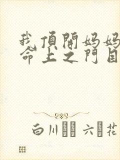 我顶开妈妈的生命上之门目录