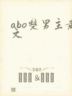 abo双男主黄文