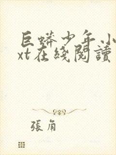 巨蟒少年小说txt在线阅读封面