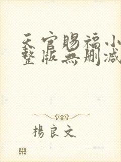 天官赐福小说完整版无删减镇魂