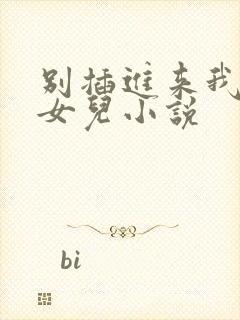 别插进来我是你女儿小说