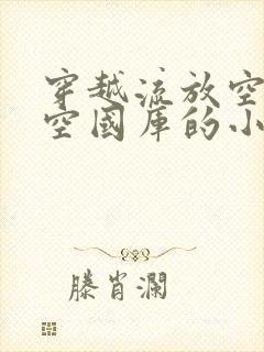 穿越流放空间搬空国库的小说封面