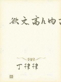 欲文高h肉高辣