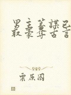 男主蓄谋已久强取豪夺古言封面