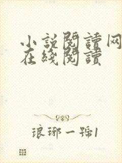 小说阅读网小说在线阅读