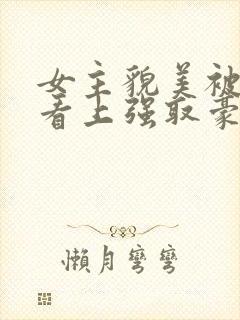 女主貌美被权贵看上强取豪夺的小说封面