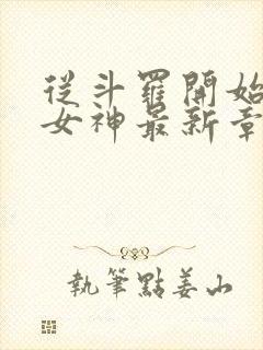 从斗罗开始俘获女神最新章节