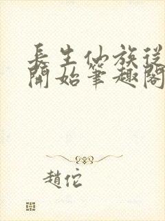 长生仙族从退宗开始笔趣阁李长生