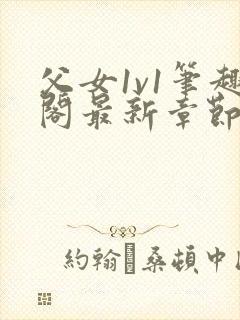 父女1v1笔趣阁最新章节免费阅读