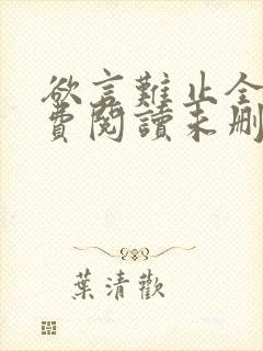 欲言难止全文免费阅读未删减封面