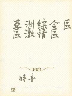 亚洲综合区小说区激情区封面