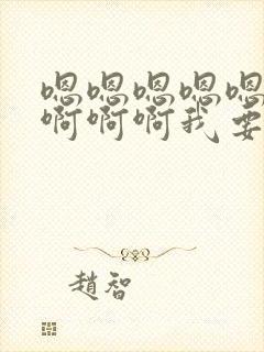 嗯嗯嗯嗯嗯啊啊啊啊啊我要