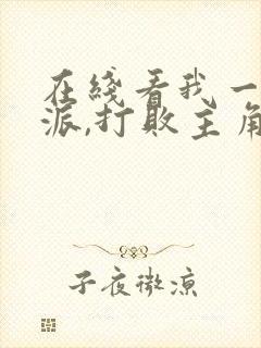 在线看我一个反派,打败主角很合理吧