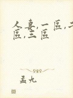 人妻,一区,二区,三区封面