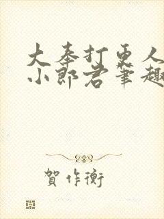 大奉打更人卖报小郎君笔趣阁