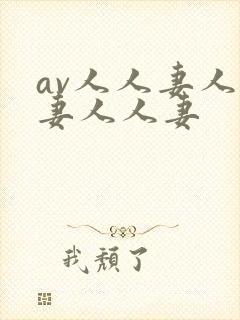 av人人妻人人妻人人妻