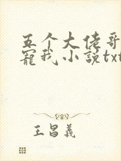 五个大佬哥哥团宠我小说txt